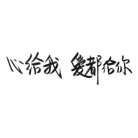 唯美图片，文字图片,情侣图片qqqqp