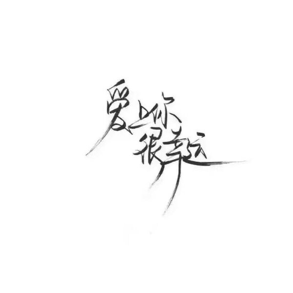 唯美图片，文字图片,情侣图片qqqqp