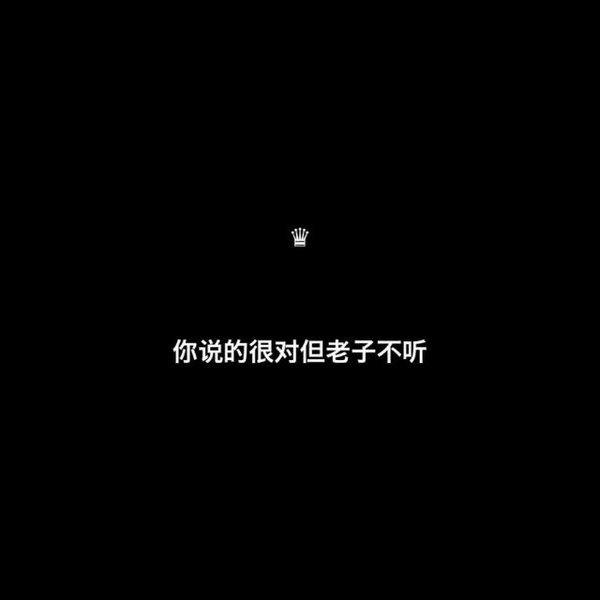 我试过销声匿迹 最终也无人问津 ​​​