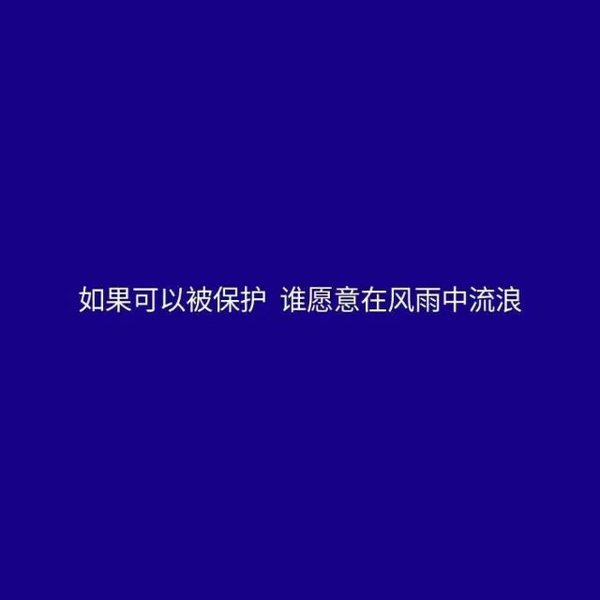 唯美图片，文字图片,情侣图片qqqqp