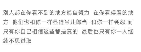 努力一点吧 为了能走更好的路 遇见更优秀的人