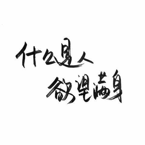 唯美图片，文字图片,情侣图片qqqqp