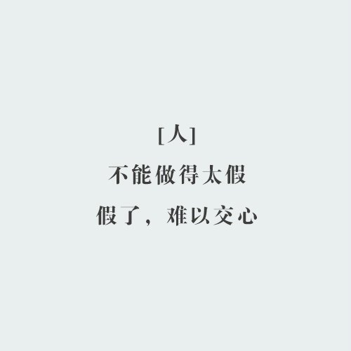 人生重要的六个字