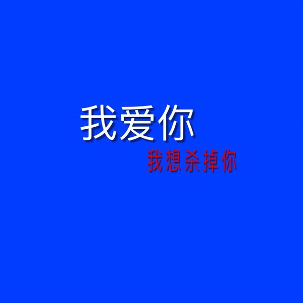 唯美图片，文字图片,情侣图片qqqqp