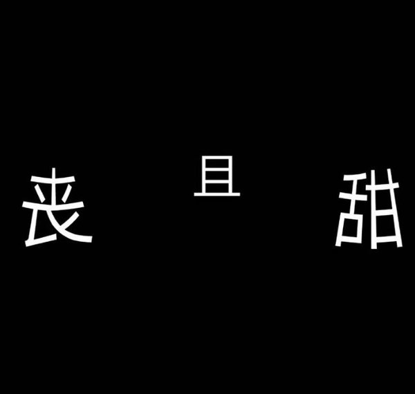 唯美图片，文字图片,情侣图片qqqqp