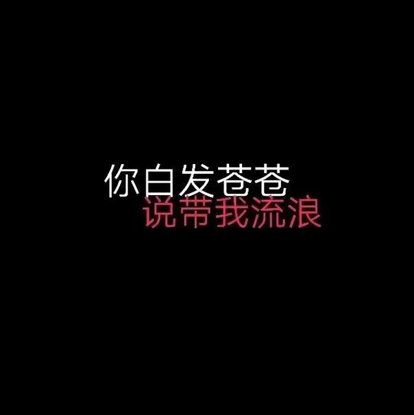 唯美图片，文字图片,情侣图片qqqqp