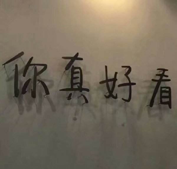 唯美图片，文字图片,情侣图片qqqqp