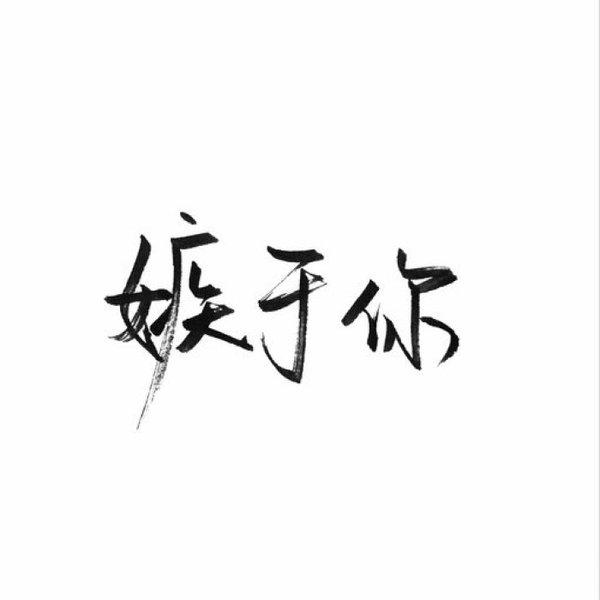 唯美图片，文字图片,情侣图片qqqqp