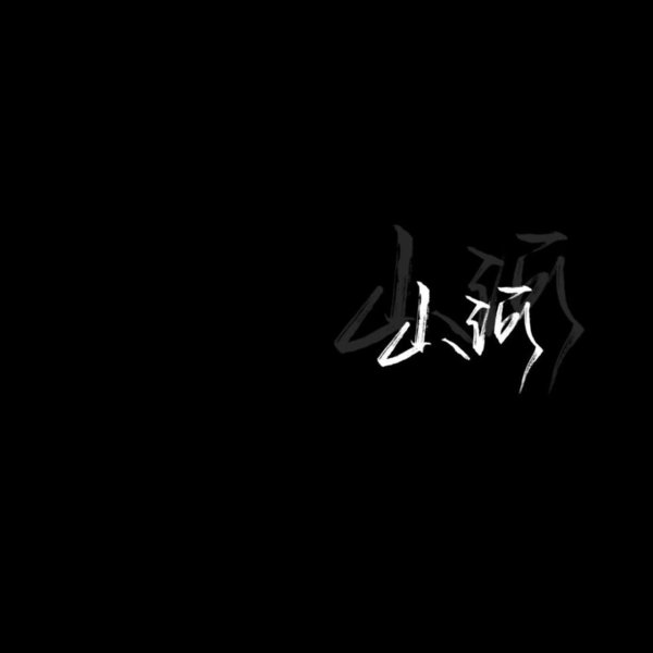 人们顺着爱这个字 干尽人间丑事 ​​​