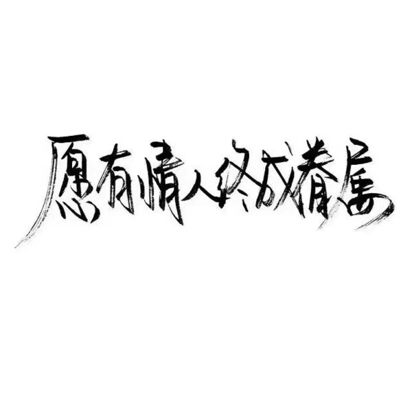 唯美图片，文字图片,情侣图片qqqqp