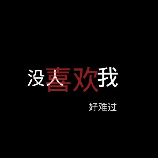 唯美图片，文字图片,情侣图片qqqqp