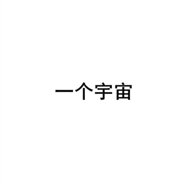 我们的关系 不止这样 又只能这样 ​​​​