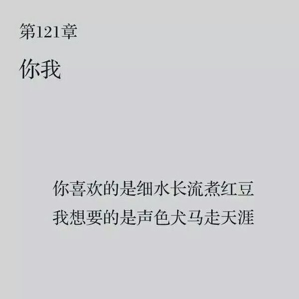 以前说着永不分离的人，早已散落在天涯、