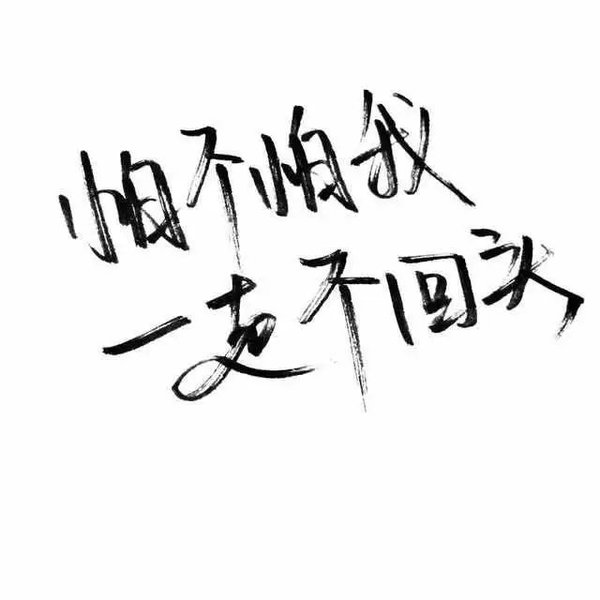 唯美图片，文字图片,情侣图片qqqqp