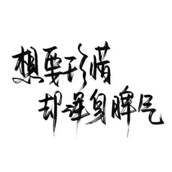 唯美图片，文字图片,情侣图片qqqqp