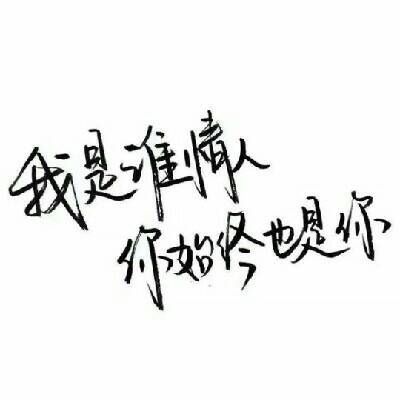 唯美图片，文字图片,情侣图片qqqqp