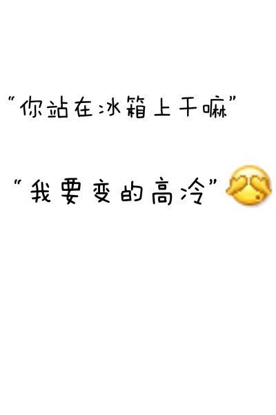 我要变得高冷起来