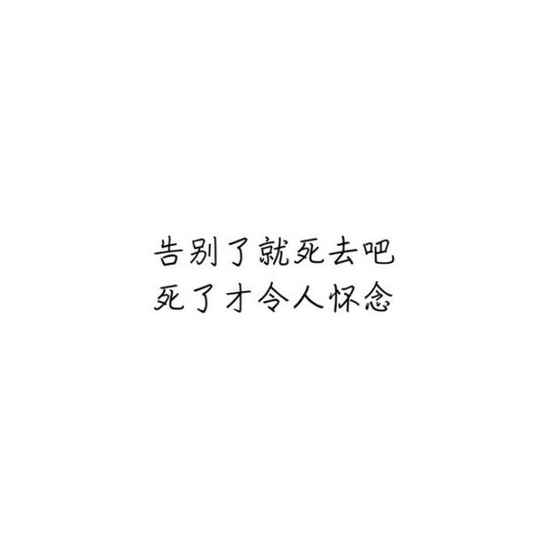 告别了就去死吧，死了才令人怀念