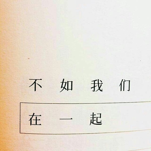 得而不惜你就该死