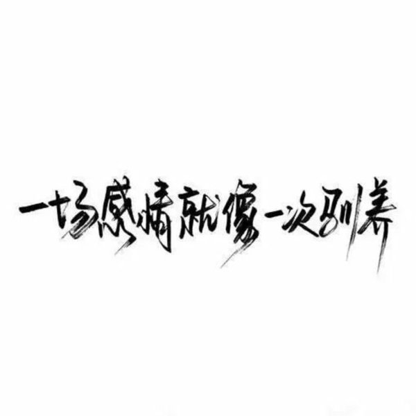 唯美图片，文字图片,情侣图片qqqqp