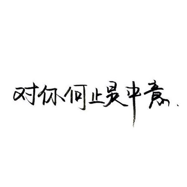 唯美图片，文字图片,情侣图片qqqqp