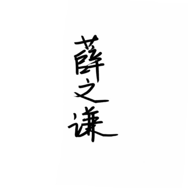 你喜欢谁的名字