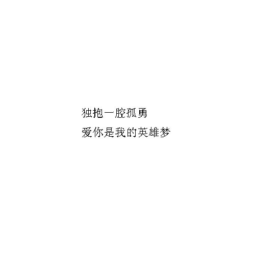 爱是自愿，别委屈求全