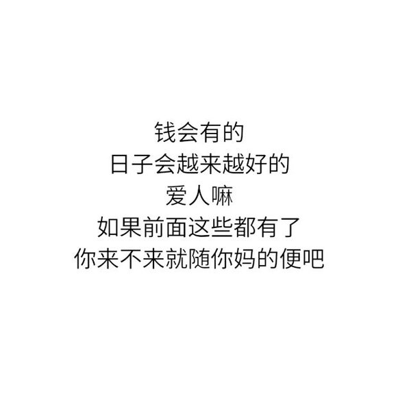 没什么理想，满脑子是钱。