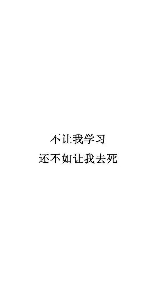 我喜欢学习，我要学习