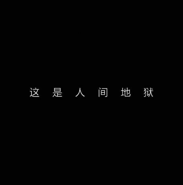 特别害怕碰见付出了一切还感动不了的人.