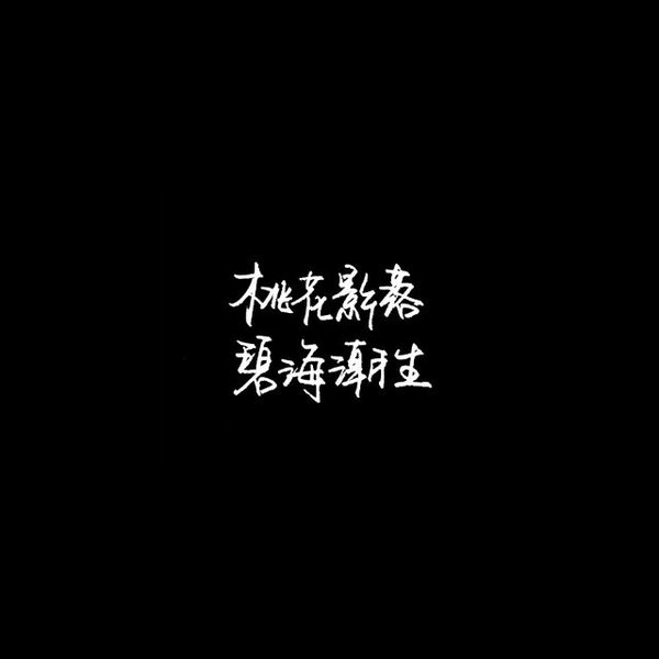 唯美图片，文字图片,情侣图片qqqqp