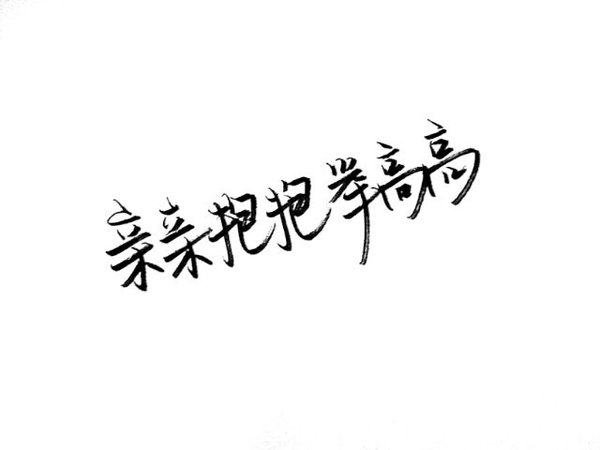 唯美图片，文字图片,情侣图片qqqqp