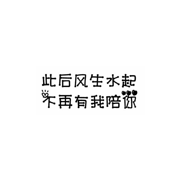 唯美图片，文字图片,情侣图片qqqqp