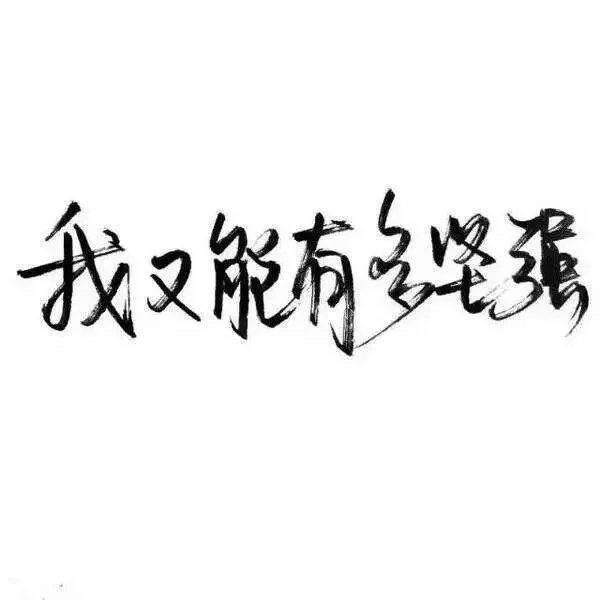 唯美图片，文字图片,情侣图片qqqqp