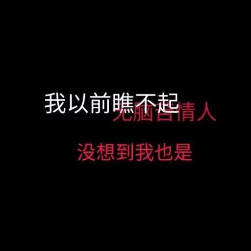 不要说我是人渣，我想我们彼此彼此。