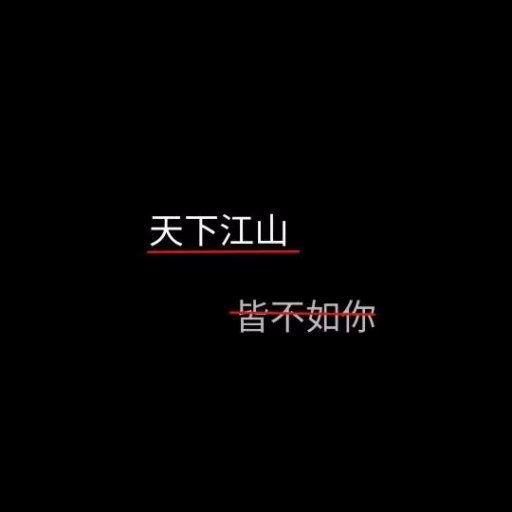 唯美图片，文字图片,情侣图片qqqqp