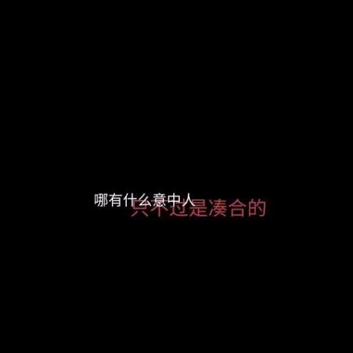 唯美图片，文字图片,情侣图片qqqqp