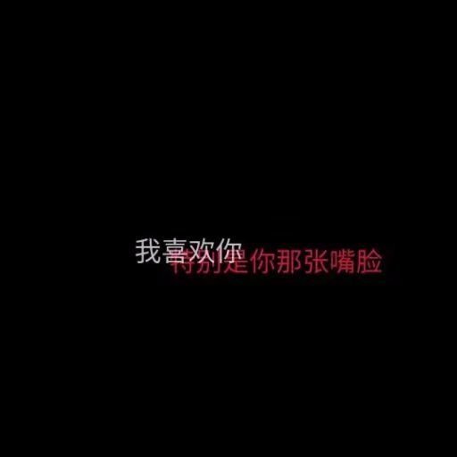 唯美图片，文字图片,情侣图片qqqqp