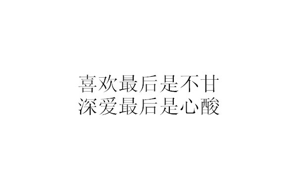 唯美图片，文字图片,情侣图片qqqqp