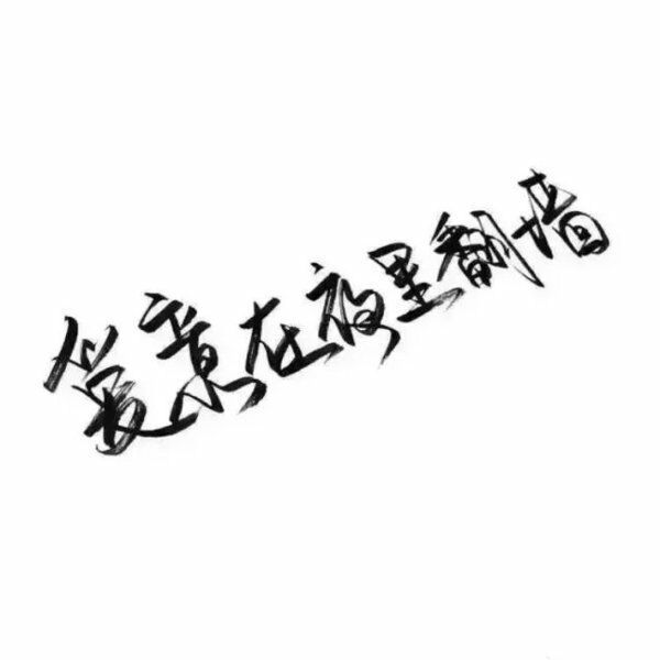 唯美图片，文字图片,情侣图片qqqqp