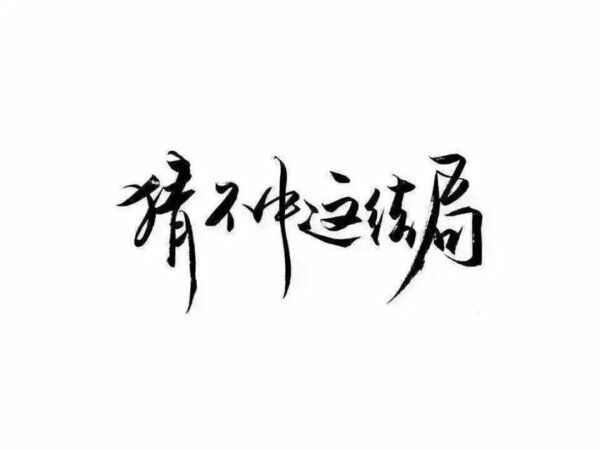 从未放弃过爱你 只是从浓烈变得悄无声息