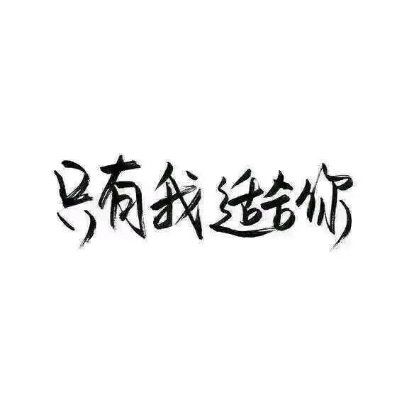 唯美图片，文字图片,情侣图片qqqqp