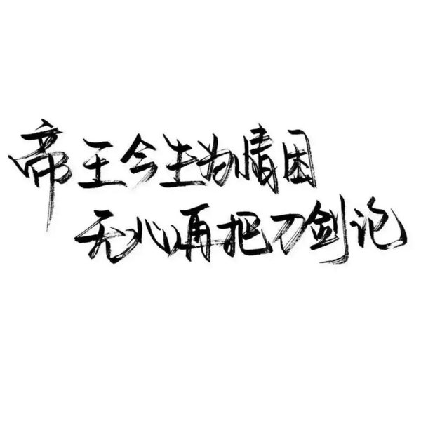 唯美图片，文字图片,情侣图片qqqqp