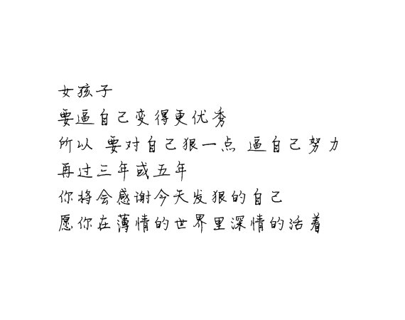 等你变的优秀了 你想要的东西 都会来找你