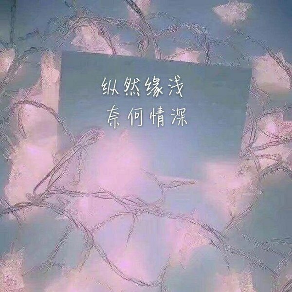 唯美图片，文字图片,情侣图片qqqqp