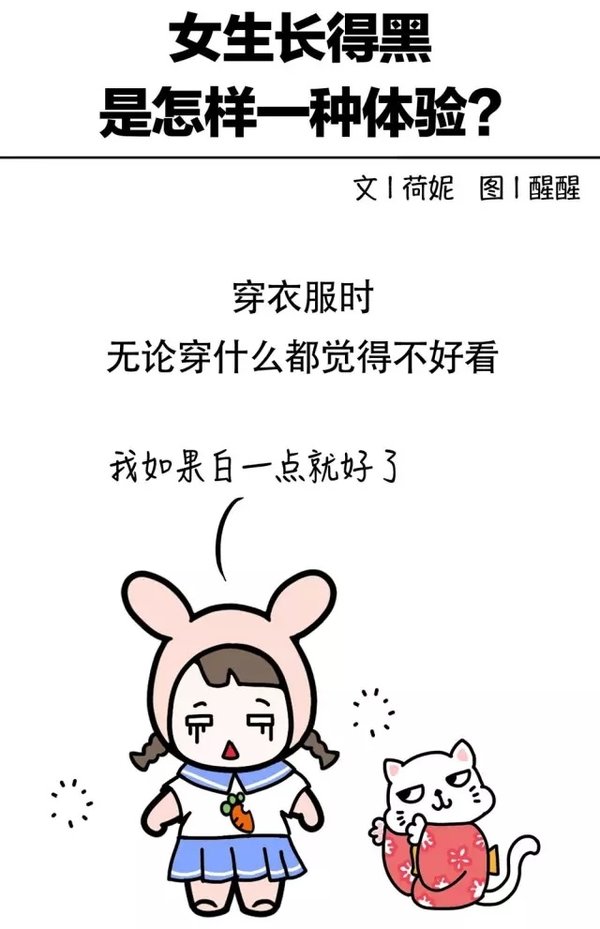 女生长得黑，是一种什么体验