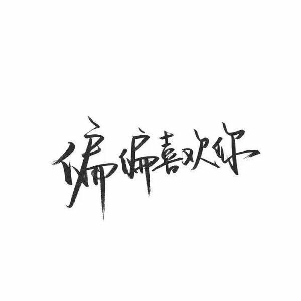 唯美图片，文字图片,情侣图片qqqqp