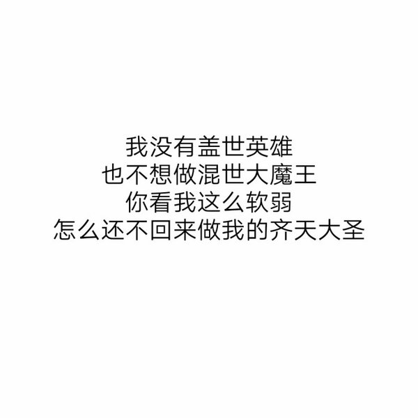 这辈子不后悔，只愿下辈子不要再遇见