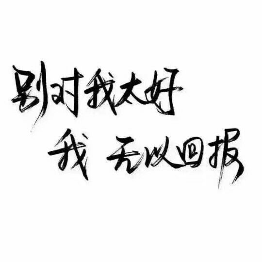 唯美图片，文字图片,情侣图片qqqqp