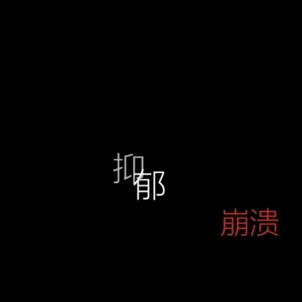 唯美图片，文字图片,情侣图片qqqqp